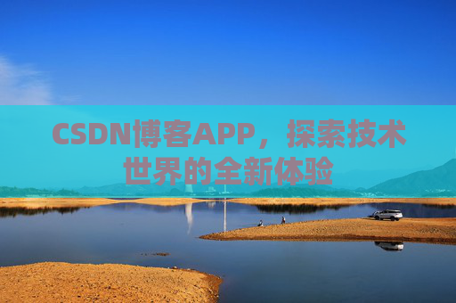 CSDN博客APP，探索技术世界的全新体验